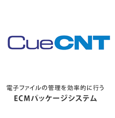 CueCNT-電子ファイルの管理を効率的に行うECMパッケージシステム