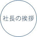 社長の挨拶