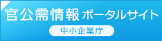 官公需情報ポータルサイト