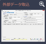 外部データ取込