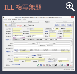 ILL複写無題