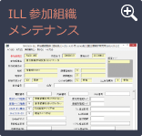 ILL参加組織メンテナンス