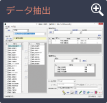 データ抽出