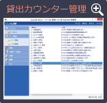 貸出力ウンター管理