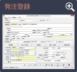 発注登録