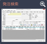 発注検索