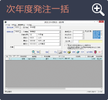 次年度発注一括