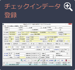チェックインデータ登録