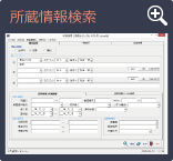 所蔵情報検索