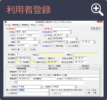 利用者登録