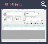 利用者検索