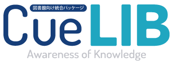 図書館向け統合パッケージCueLIB Awareness of Knowledge